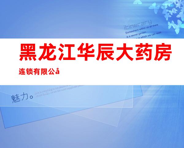 黑龙江华辰大药房连锁有限公司康乐店